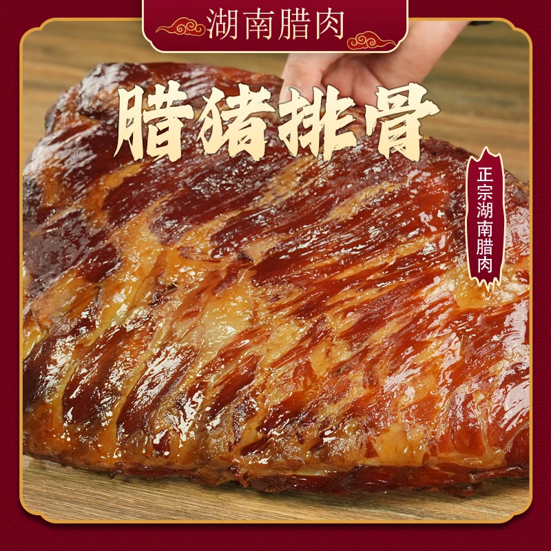 【腊排骨】湖南特产食用烟熏传统腊肉咸肉肋骨精选肉质紧实真空包装