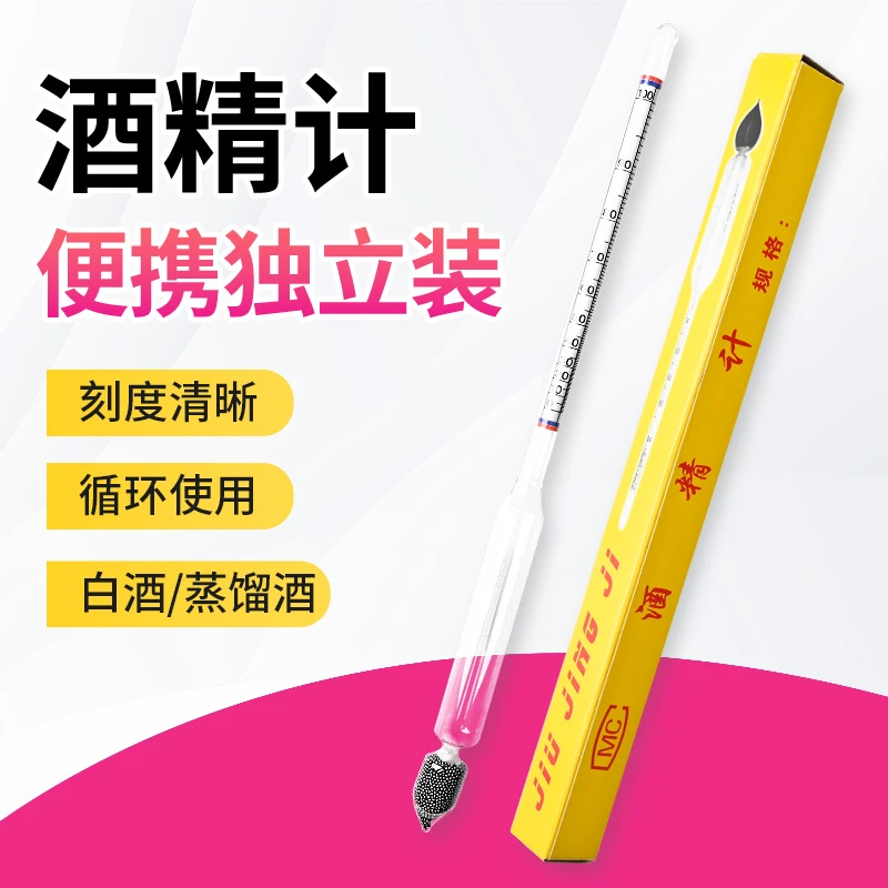 酒精计酒度计酒精浓度计白酒度数测量酒精测试仪0-100度套装酒表