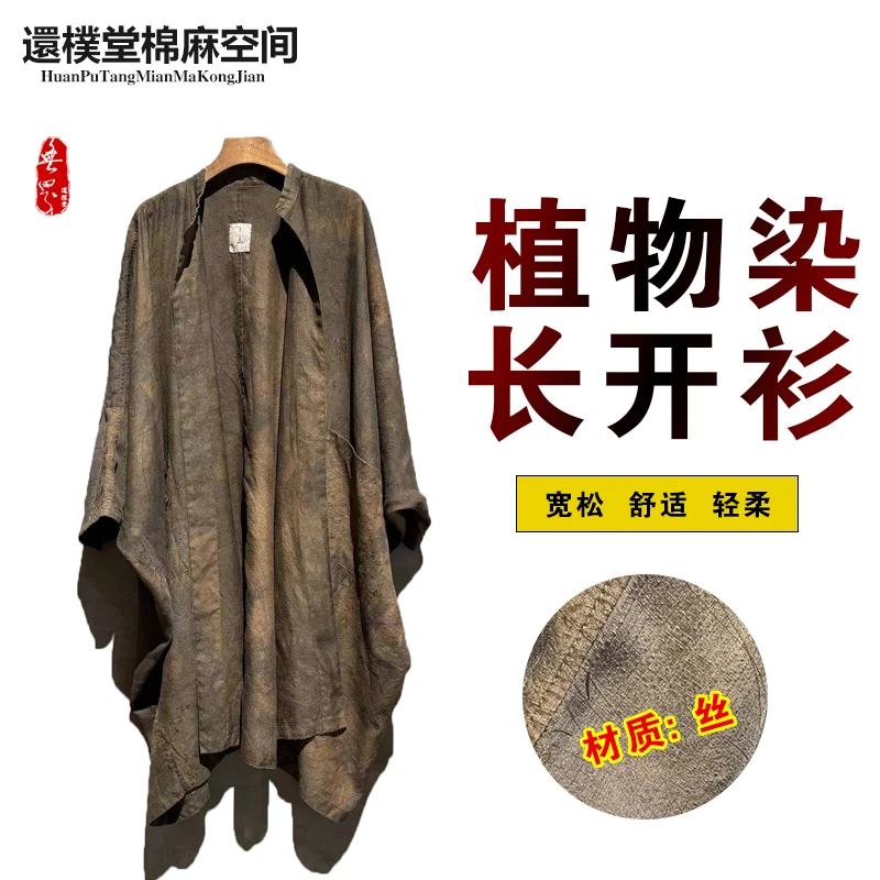 【还朴堂】無界原创植物染扎染桑蚕丝宽松禅意长款开衫