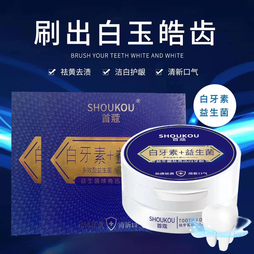 益生菌炫亮迅白牙粉  2盒