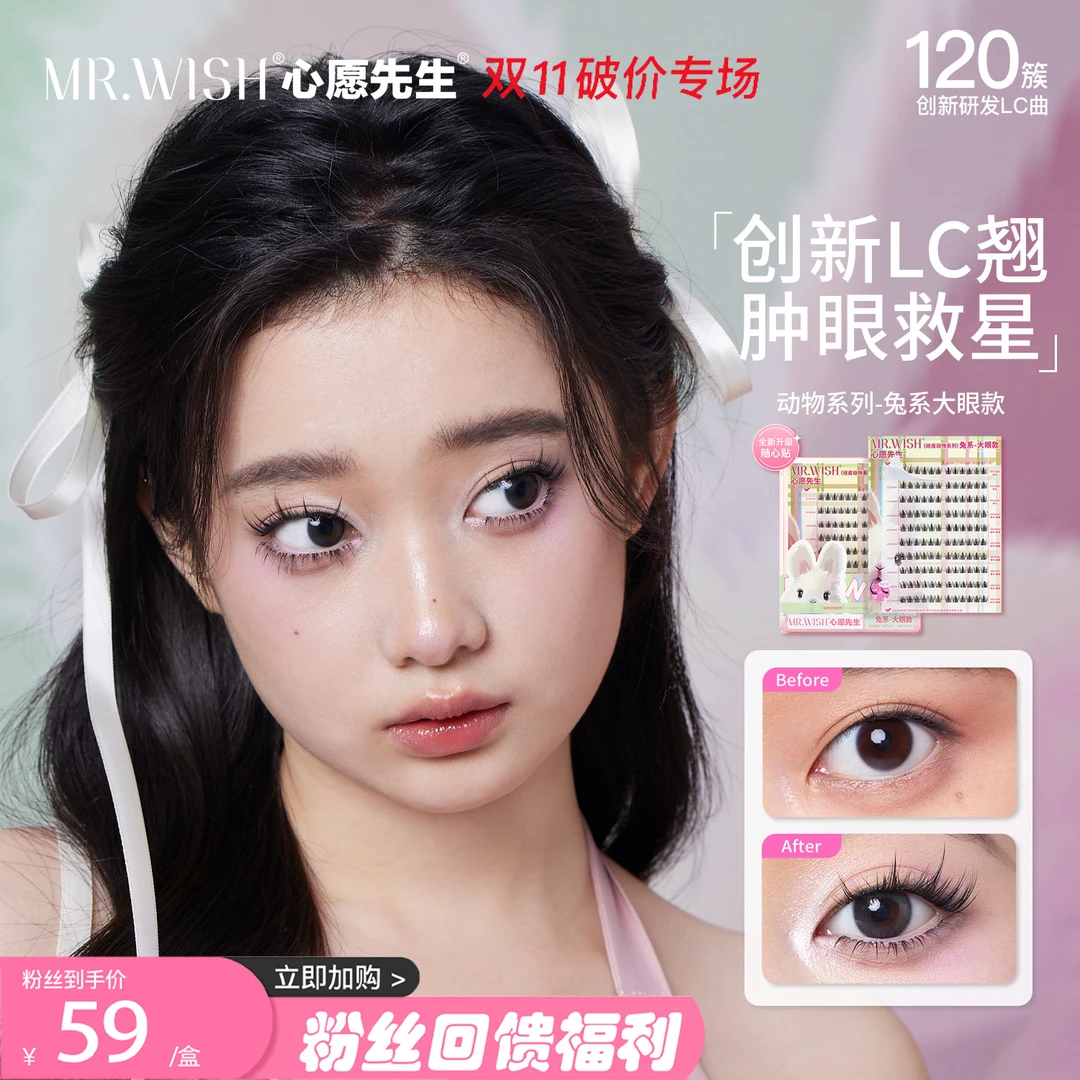 【肿泡眼兔系LC翘】心愿先生假睫毛胶水款动物系列单簇超软新手