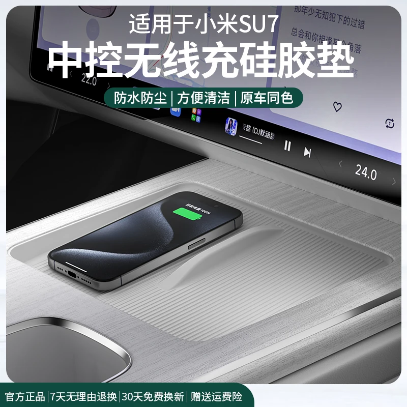 适用于小米SU7中控无线充电硅胶垫防滑垫内饰改装配件必备用品
