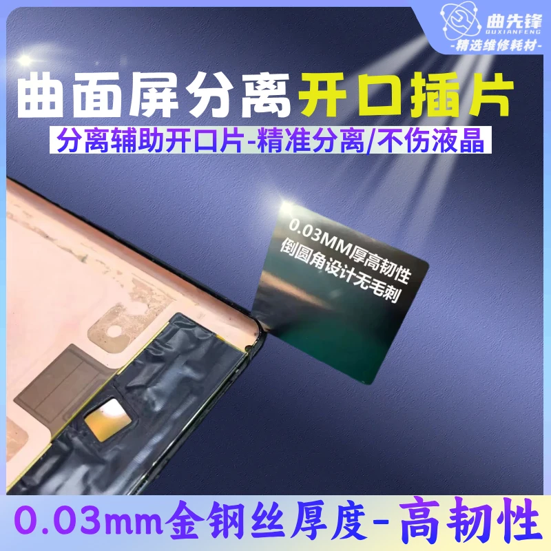 手机维修曲面屏开口插片屏幕分离插片可重复使用不锈钢分离开口片