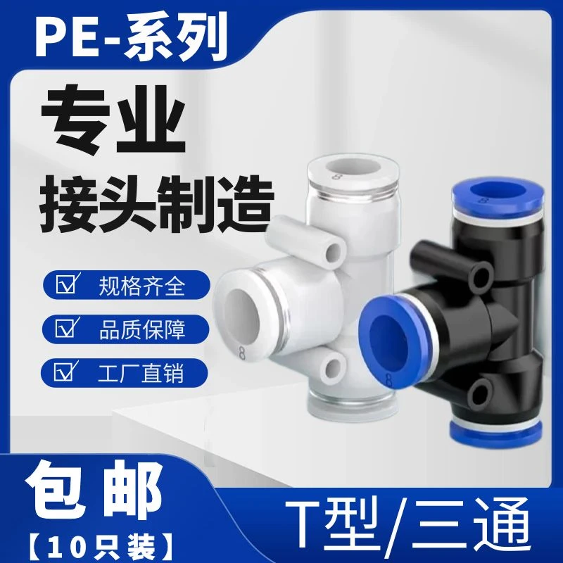 【10只装】气管三通接头PE-4/6/8/10/12/14气管快速接头PEG变径快插