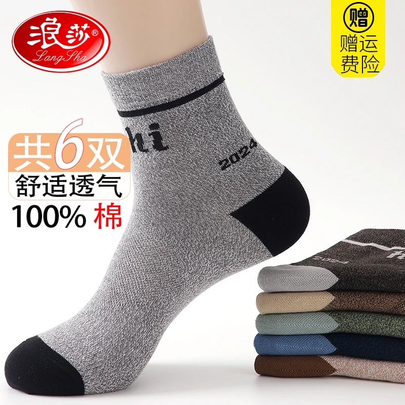 浪莎袜子男纯棉防臭中筒四季商务袜子休闲皮鞋袜100%棉纱线透气袜