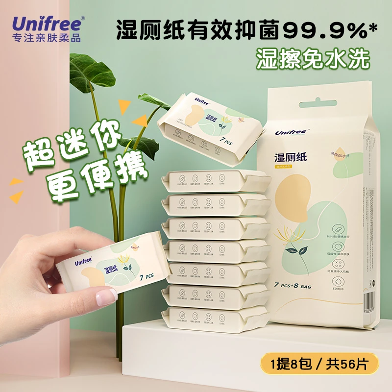 Unifree便携款7片*8包一次性擦屁屁亲肤便携小包外出随身装湿厕巾