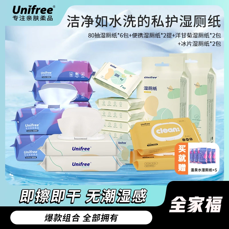 Unifree湿厕纸家庭便携孕妇卫生洁厕纸清爽亲肤擦屁屁纸组合装