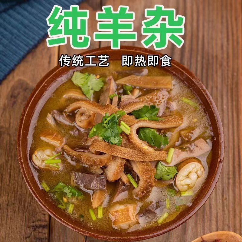 内蒙古羊肉羊杂碎羊肉汤羊杂真空全熟即食肉类特产批发