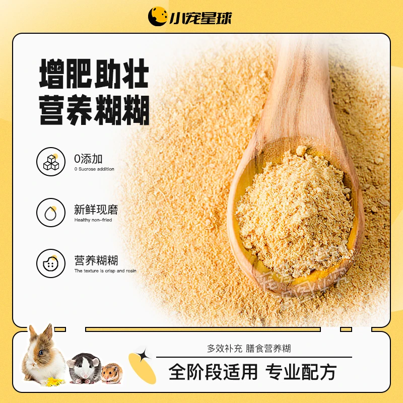 仓鼠营养糊糊粉金丝熊幼鼠辅食增肥粮食老年营养补钙零食花枝长肉