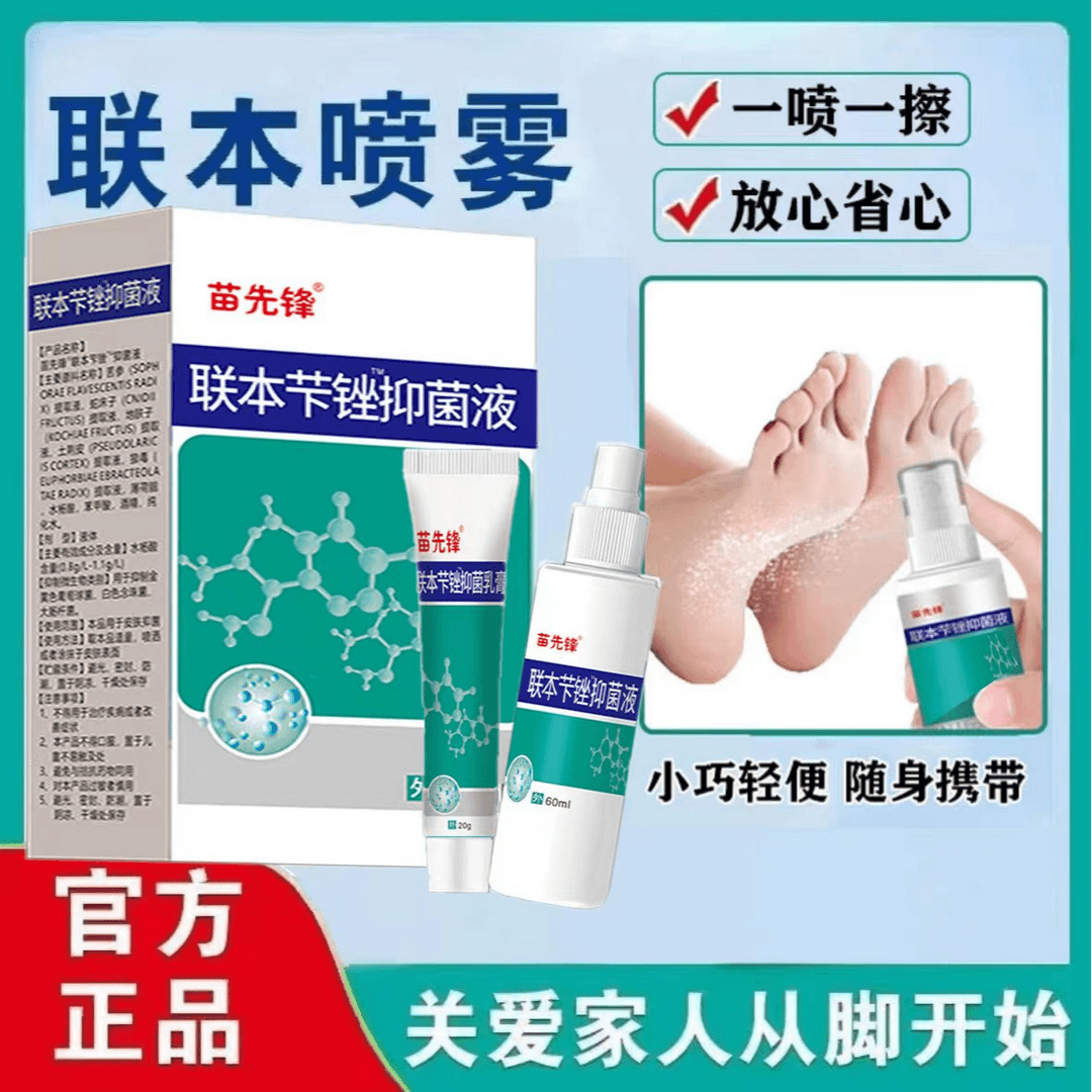 【优惠链接】正品联本芐锉抑菌液苗先锋清凉喷剂喷雾乳膏早晚涂抹喷