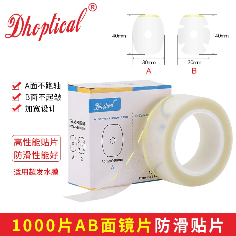 镜片加工透明贴AB面超发水膜眼镜片加工耗材不跑轴1000片一盒
