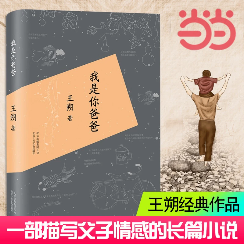 我是你爸爸 致女儿书作者王朔著 父子情感小说 精装 作品 中国