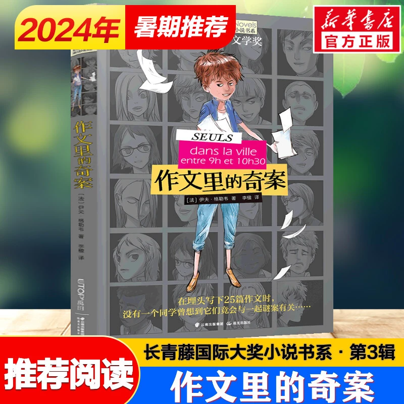 作文里的奇案 (法)伊夫格勒韦 长青藤大奖小说第3辑儿童文学老师