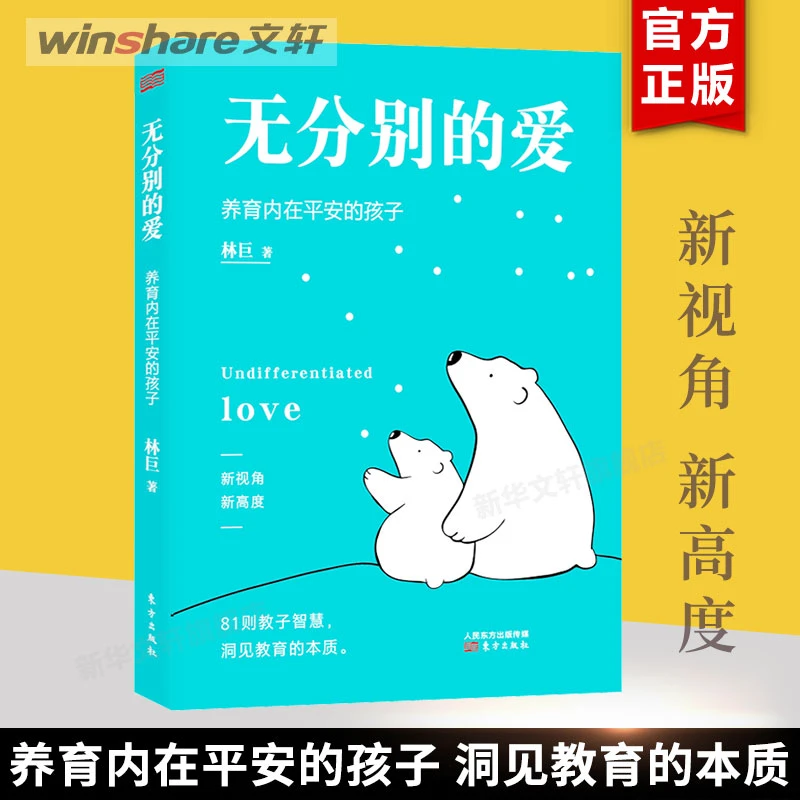 无分别的爱 养育内在平安的孩子 深刻洞见教育本质 家庭教育与生