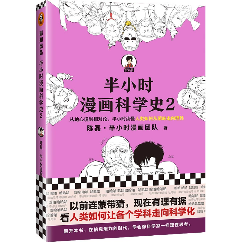 半小时漫画科学史2 陈磊二混子半小时漫画团队科普开创者从地心说