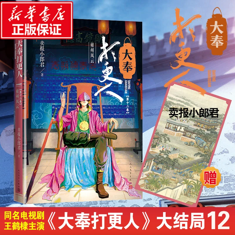【完结篇】大奉打更人12.雍州风云 卖报小君 正版书籍小说书 书店