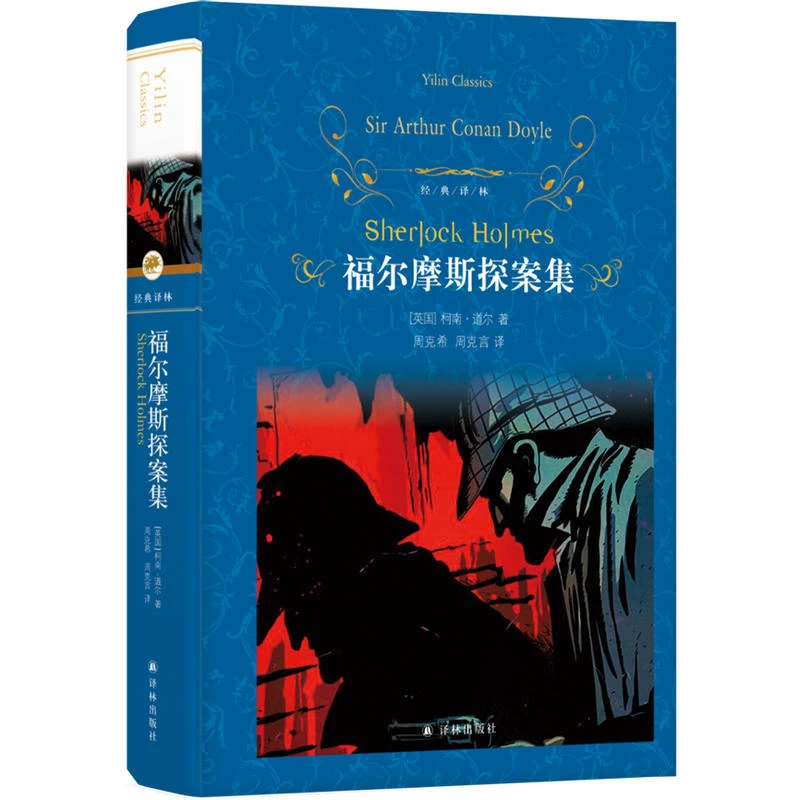 经典译林：福尔摩斯探案集柯南道尔 著，周克希;周克言 译 译林