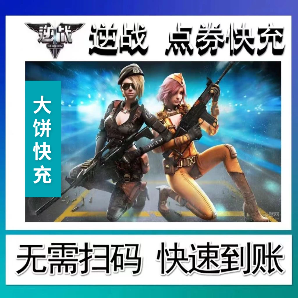【逆战】端游逆战正规点卷充值参与活动返利NZ点卷快充逆战点卷直充