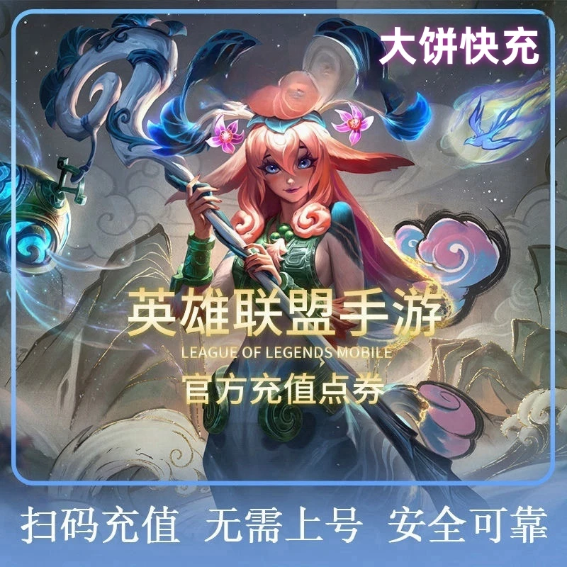 【手游】LOL点券代充英雄联盟点卷充值手游直充点卷游戏支持月付