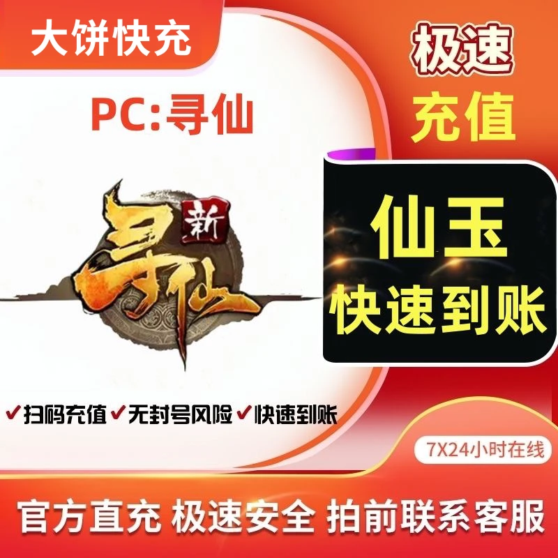 【新寻仙】新寻仙代充直充端游新寻仙仙玉端游快充仙玉快速到账