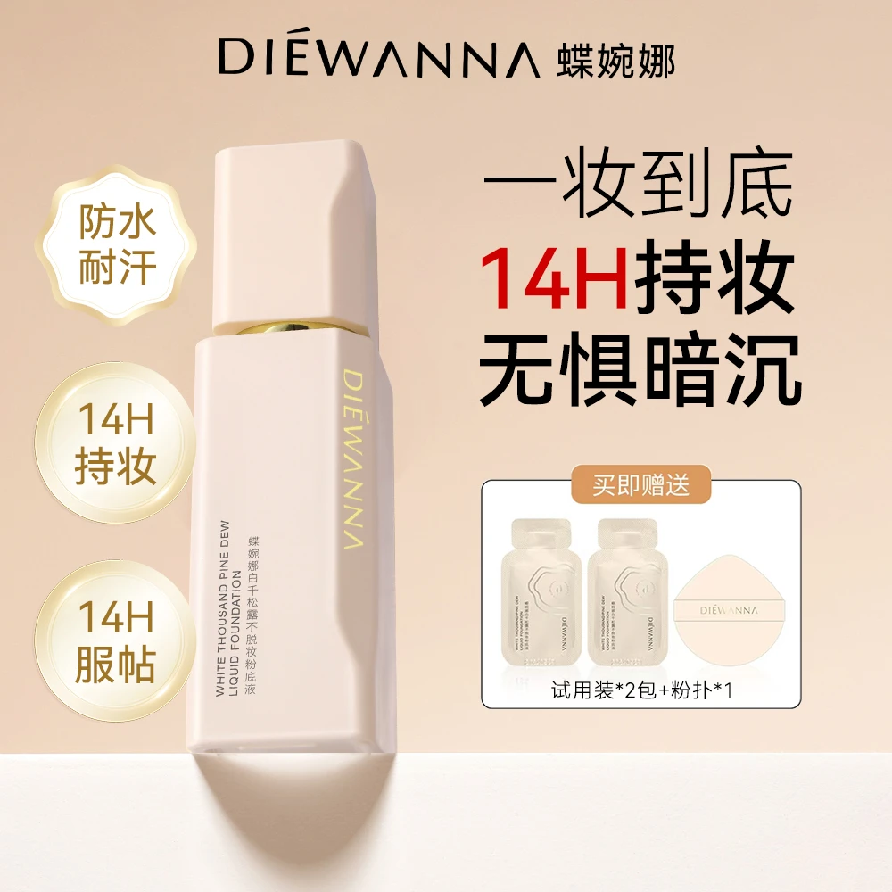 【DIEWANNA蝶婉娜】精华持妆遮瑕不脱妆粉底液保湿粉底