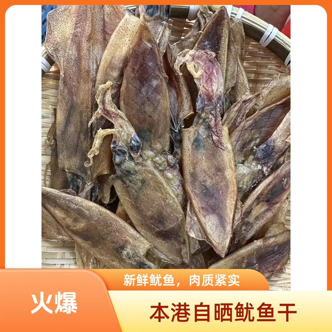 【徐剑锋推荐】新鲜自晒本港鱿鱼干货250g