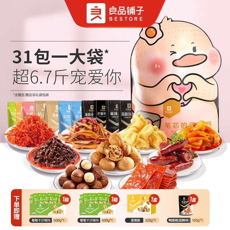 良品铺子笔芯的蛋蛋鸭3382g送女友零食大礼包小吃休闲组合送人