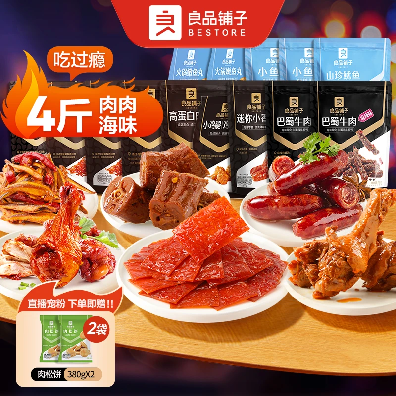 【良品铺子】肉肉经典大组合2182g纯肉组合夜宵小吃休闲零食追剧