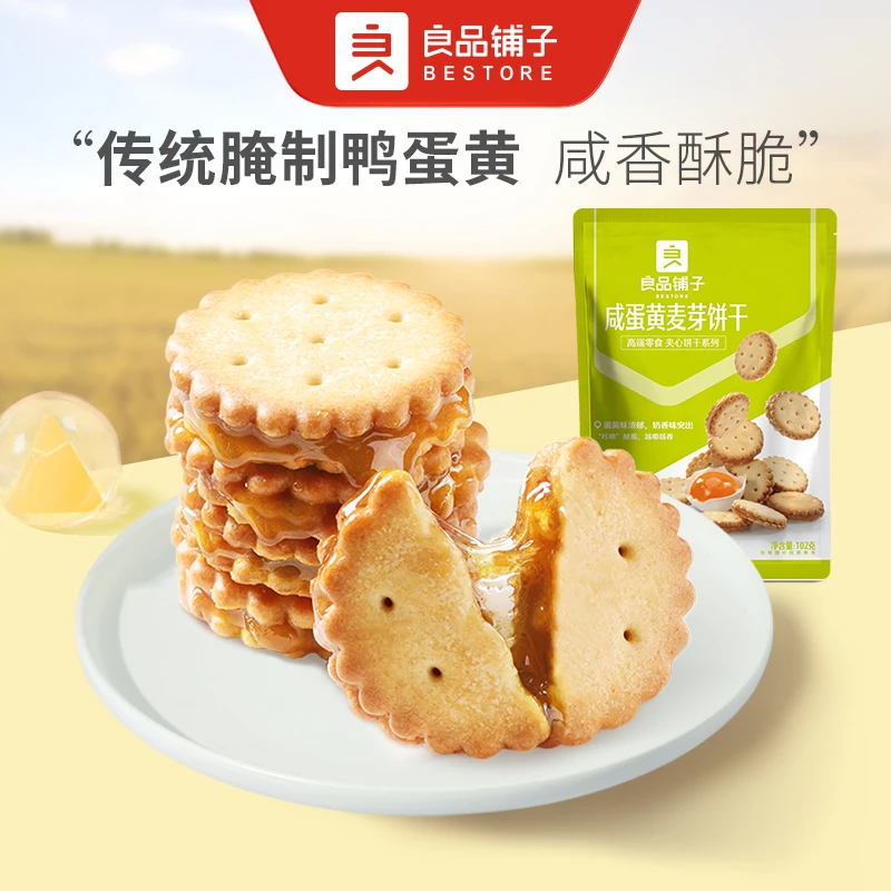 良品铺子咸蛋黄麦芽饼干102g*4 麦芽夹心饼干零食小包装网红SC