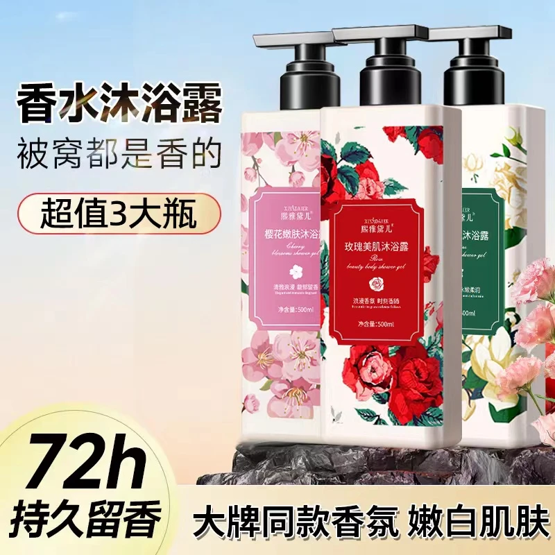 【超值三瓶装】香水沐浴露持久留香嫩肤水嫩大容量清凉家庭装大容量
