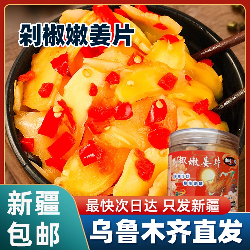 新疆包邮剁椒生姜片山东特产酸辣泡姜嫩姜腌制即食下饭菜泡菜即食