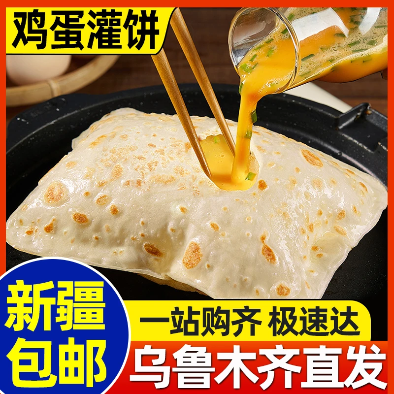 新疆包邮鸡蛋灌饼面饼皮饼胚家用卷饼手抓饼子营养家庭早餐速食品