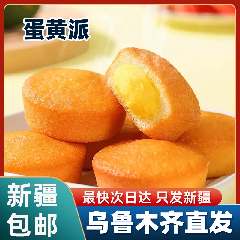 新疆包邮蛋黄派整箱健康早餐面包营养学生儿童零食健康食品蛋糕