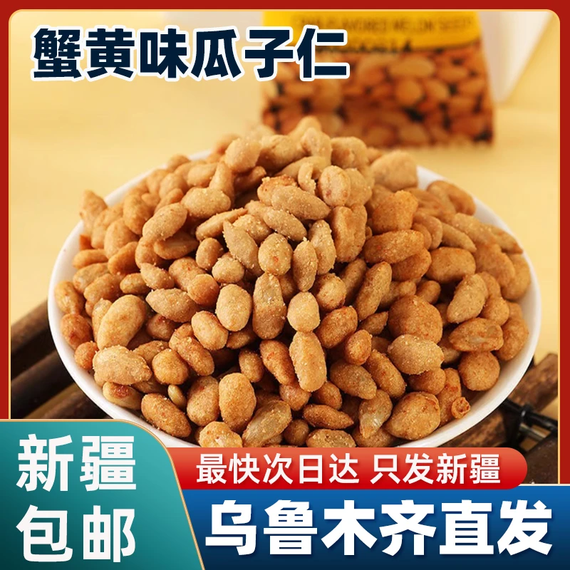 新疆包邮蟹黄味葵花籽瓜子香辣原味小炒货干货小吃散装休闲小零食