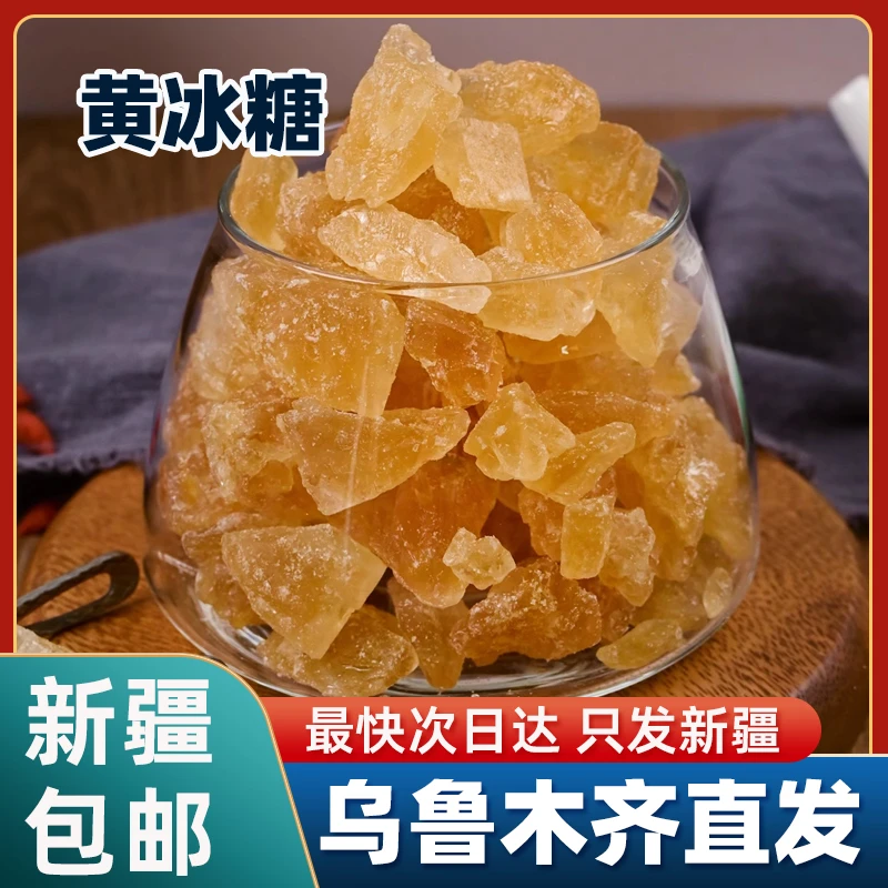 新疆包邮多晶黄冰糖甘蔗老冰糖块泡茶泡酒卤味土冰糖碎小粒食用糖
