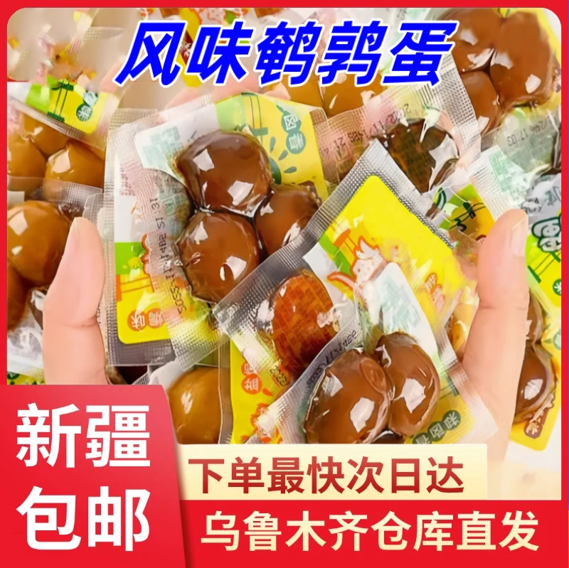 【到手15枚】新疆包邮八大锤鹌鹑蛋盐焗卤蛋独立包装五香味解馋零食