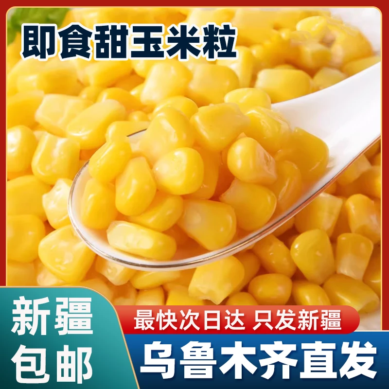 新疆包邮水果玉米甜玉米粒开袋即食低脂肪无添加蔗糖轻食代餐零食