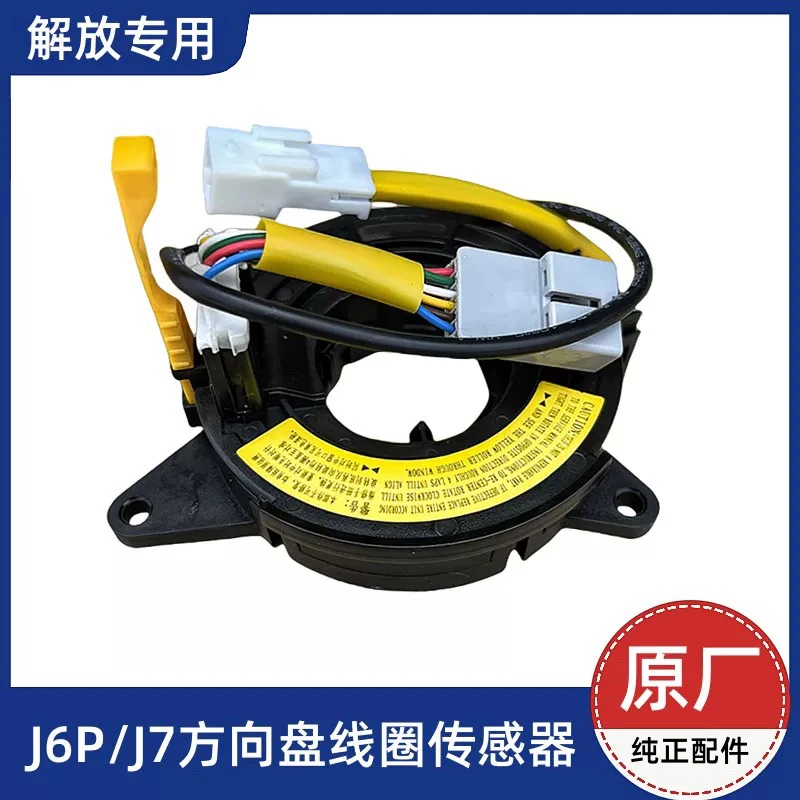 解放J6P/J7原厂方向盘组合开关支架 方向盘游丝方向盘喇叭线圈