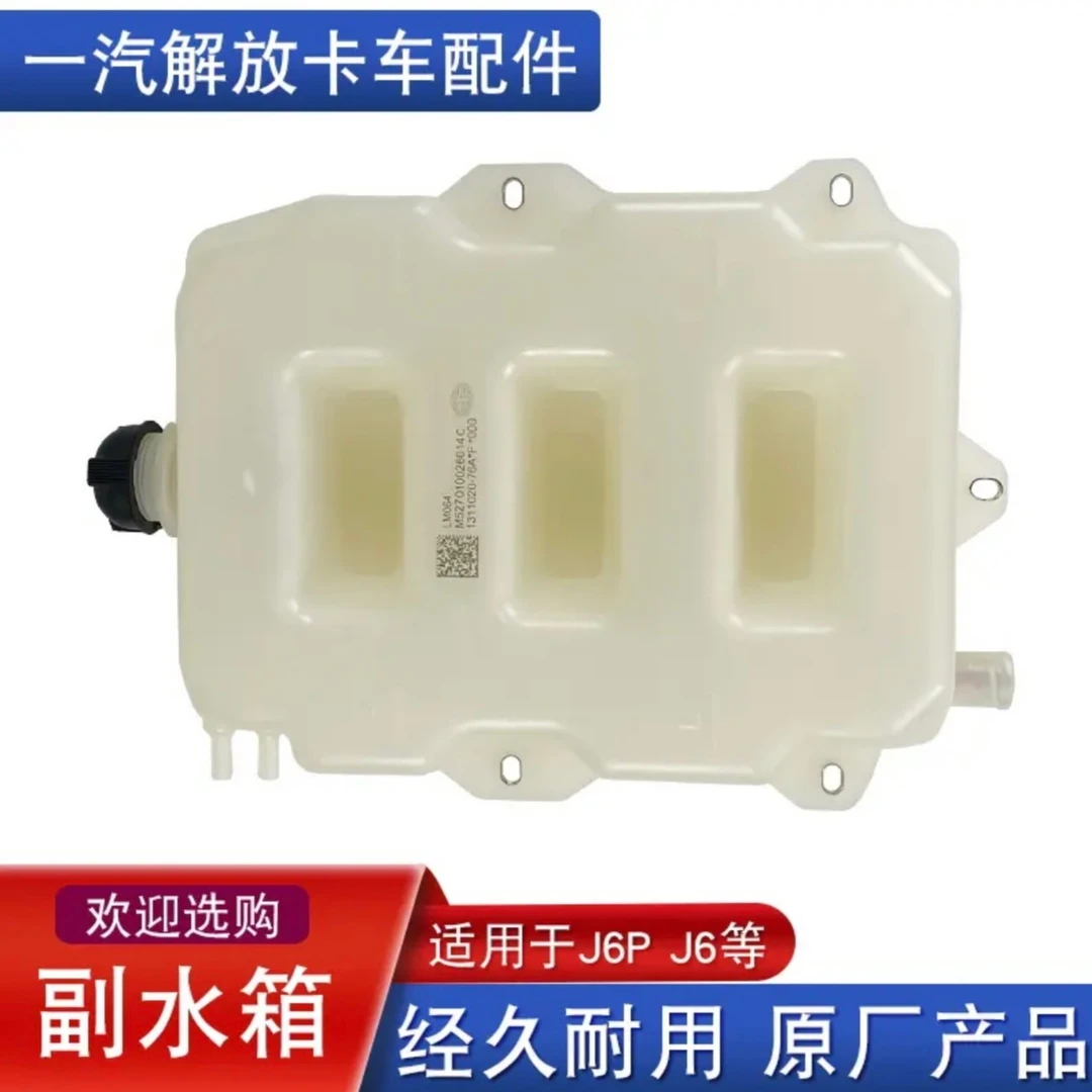 原厂J6p副水箱76A膨胀水箱，防冻液小水箱（不带盖子）
