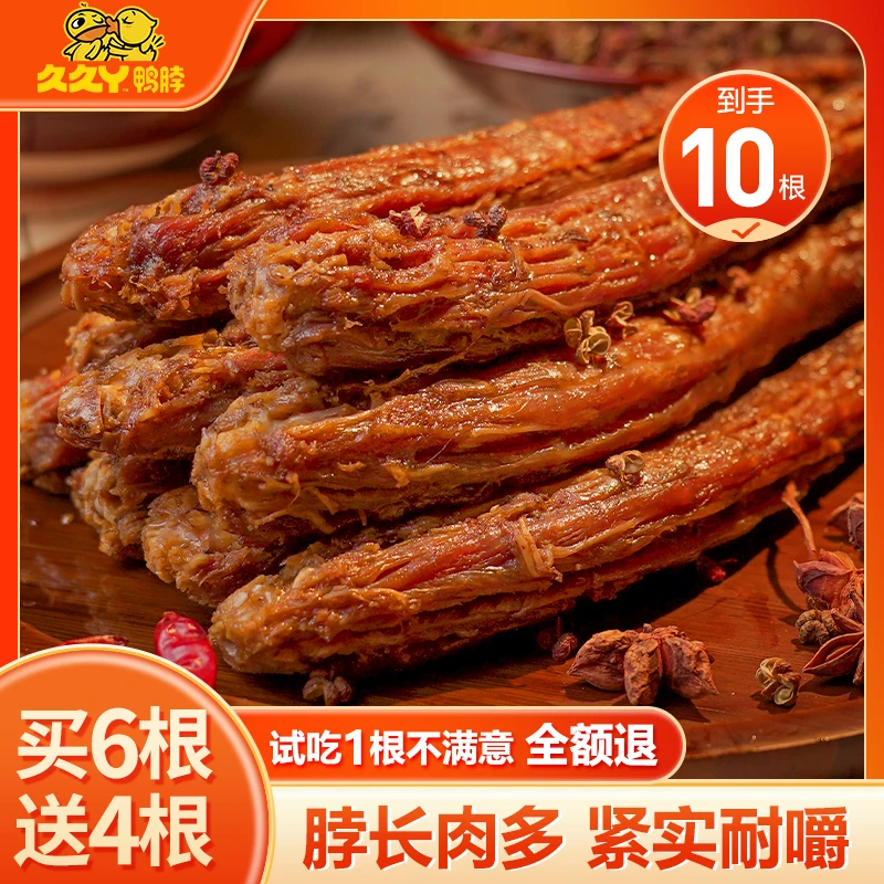 【到手10根】久久丫风干鸭脖手撕香辣味整根开袋即食追剧解馋小零食