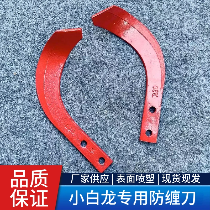 小白龙微耕机专用防缠刀水田旱田微耕机刀片长21厘米孔距3.6