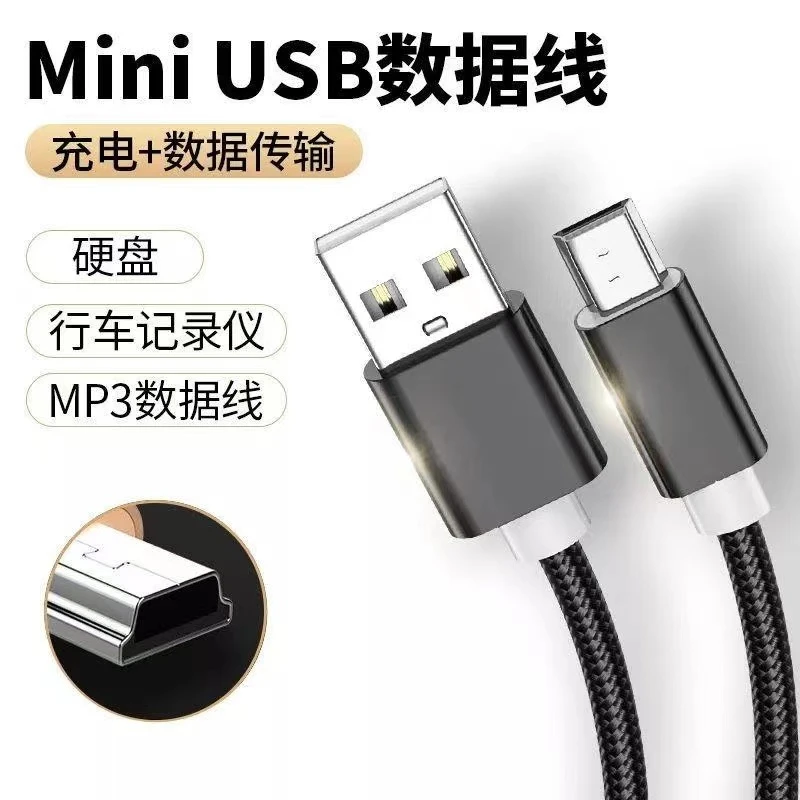mini usb T型口老式手机数据线加长V3硬盘音箱MP3相机连接充电线