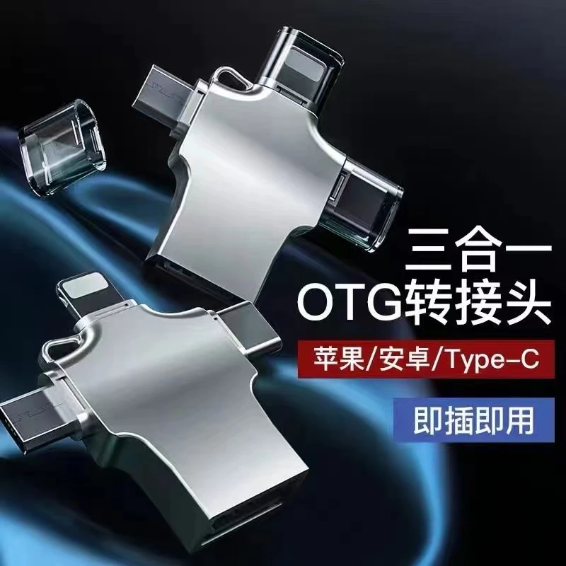 otg转换器三合一转接头手机读取u盘手机转换器适用苹果华为安卓