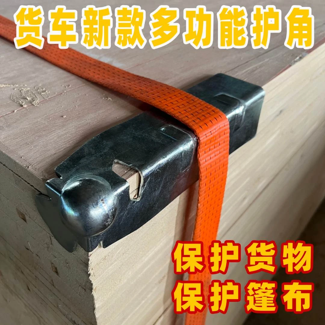 货车封车护角铁球星一体夹板保护货物绳子绑带防磨损包角防护角