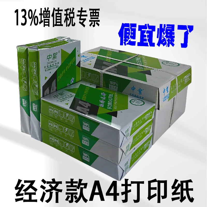 中絮a4打印纸整箱复印纸a470g实惠型a4纸500张激光打印机办公用纸