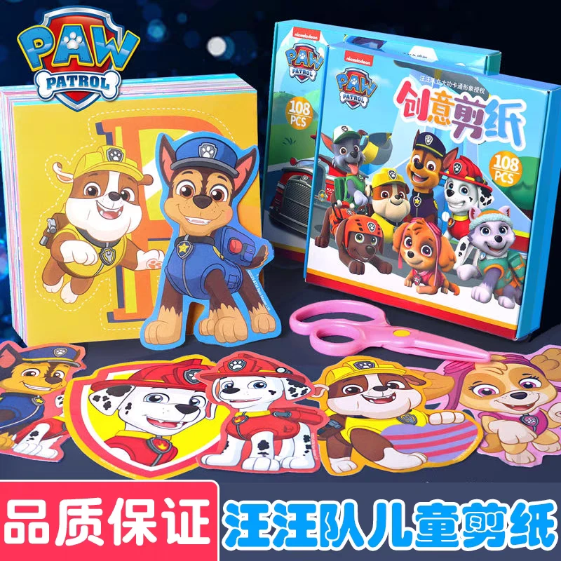 汪汪队剪纸儿童手工diy制作幼儿园3-6岁宝宝入门练习材料益智玩具