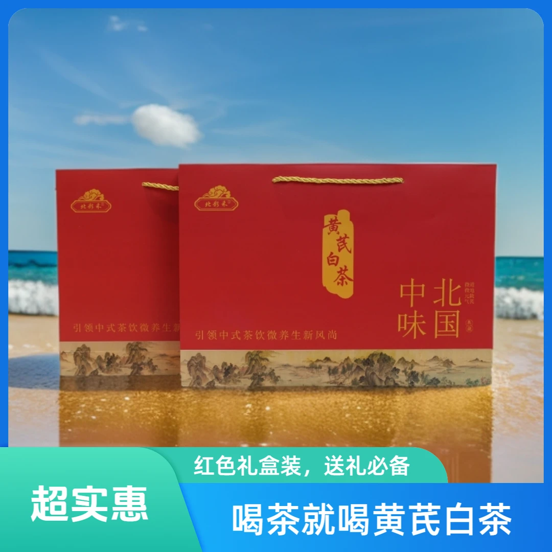 北彩禾【黄芪白茶】大礼盒日常养生高货品茶读历史喝茶养生两不误
