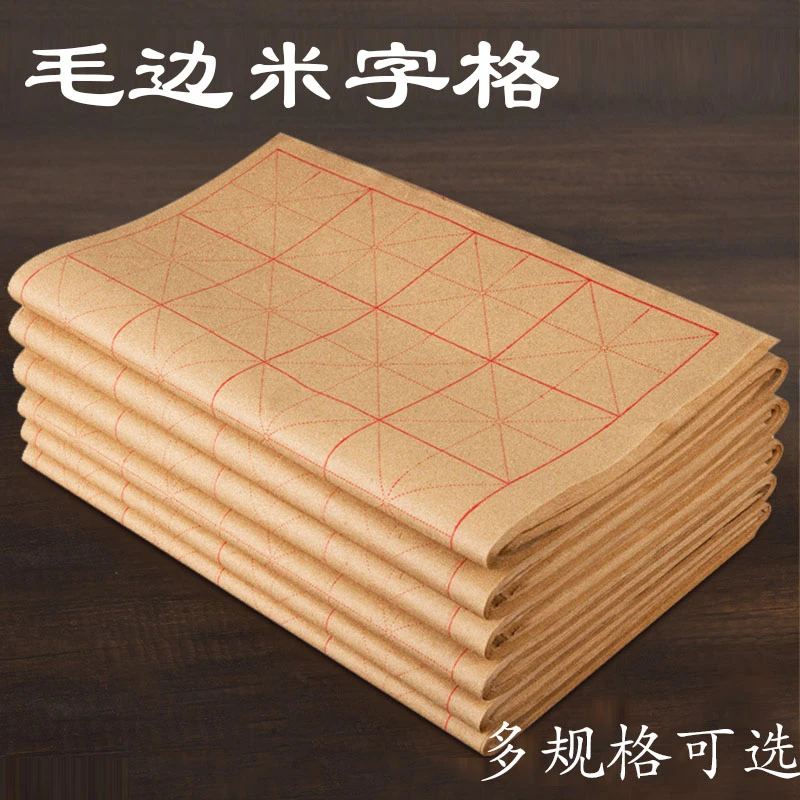 加厚毛边纸米字格不洇墨 初学书法练习专用毛笔字空白学生竹黄纸