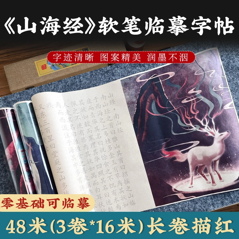 山海经小楷毛笔描红字帖楷书软笔书法学习写字钢笔式长卷卷轴临摹
