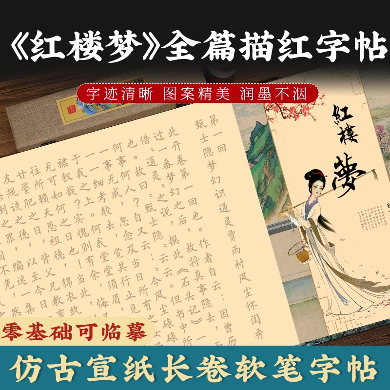 红楼梦全篇小楷毛笔描红字帖红学软笔临摹长卷书法练写字抄书大全